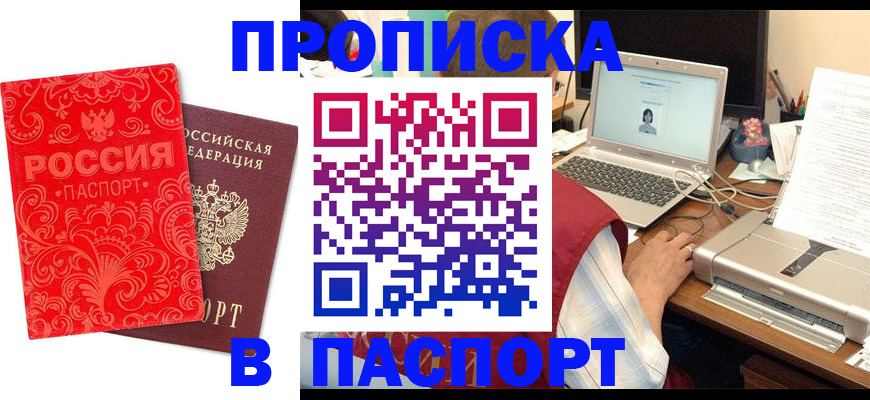 временная прописка в Белово