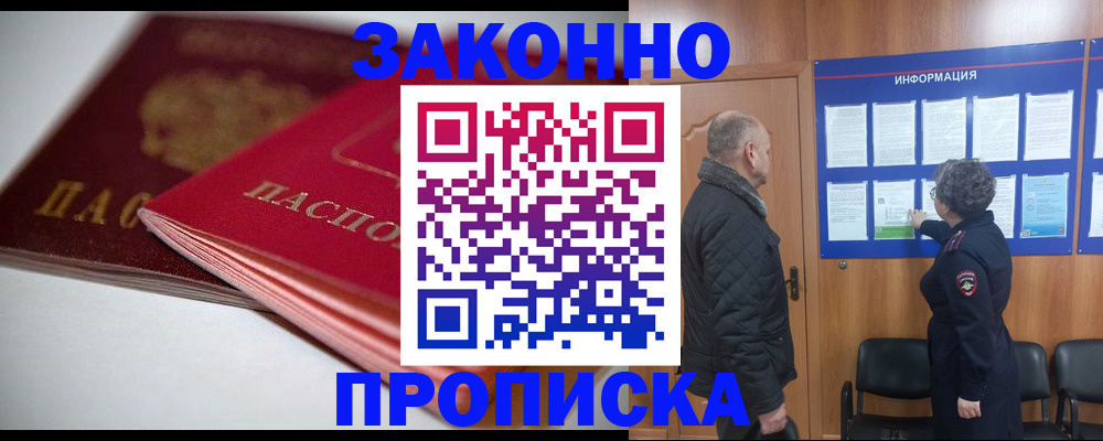 прописка в Белово