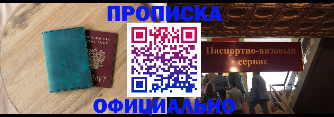 временная регистрация купить в Белово